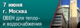 В Москве пройдет семинар «Предложения ОВЕН для автоматизации и диспетчеризации систем тепло- и водоснабжения»